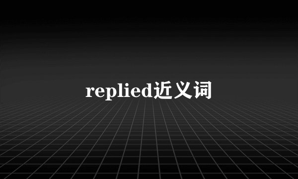 replied近义词