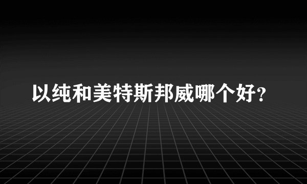 以纯和美特斯邦威哪个好?
