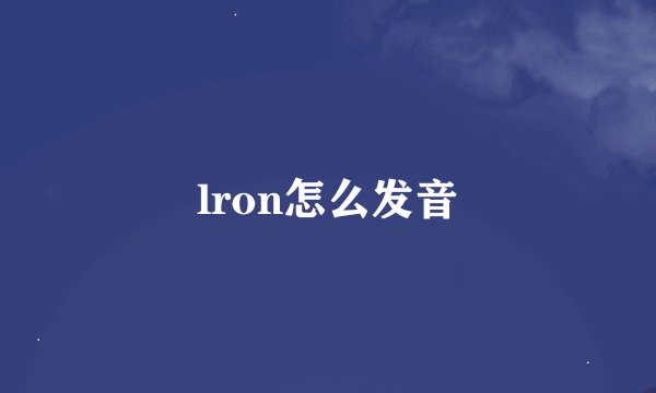 lron怎么发音