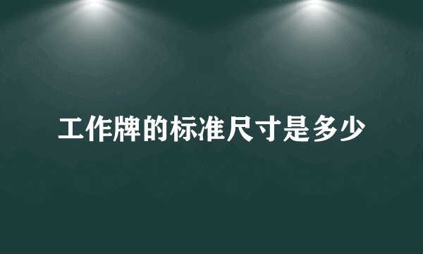 工作牌的标准尺寸是多少