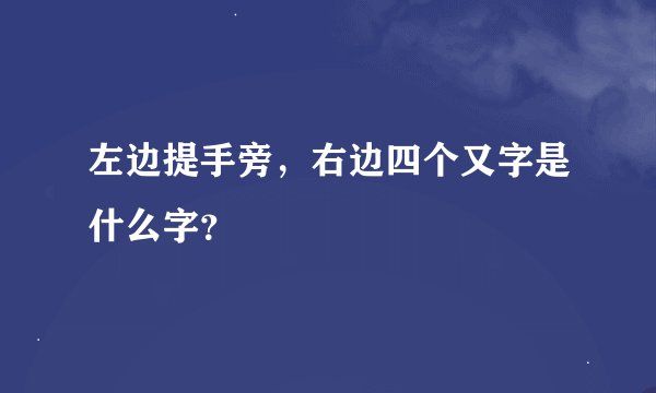 左边提手旁，右边四个又字是什么字？