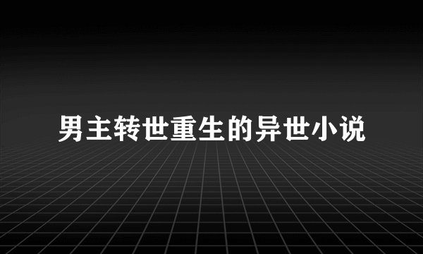 男主转世重生的异世小说