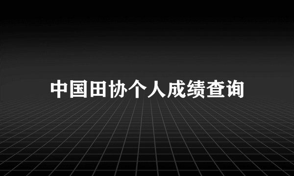 中国田协个人成绩查询