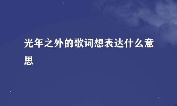 光年之外的歌词想表达什么意思