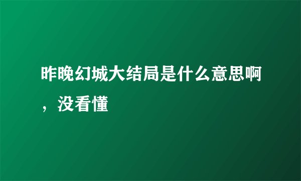 昨晚幻城大结局是什么意思啊，没看懂