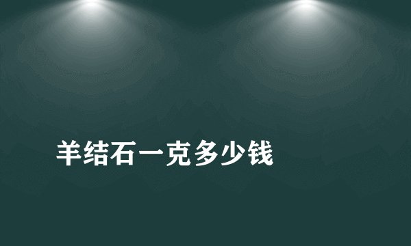 羊结石一克多少钱