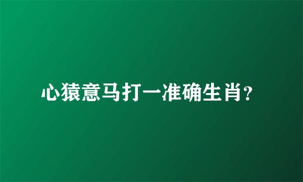 心猿意马打一准确生肖?