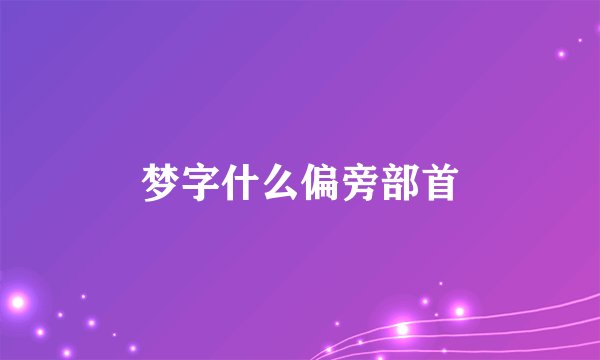 梦字什么偏旁部首