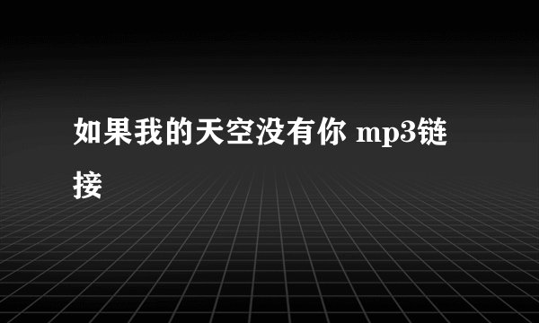 如果我的天空没有你 mp3链接