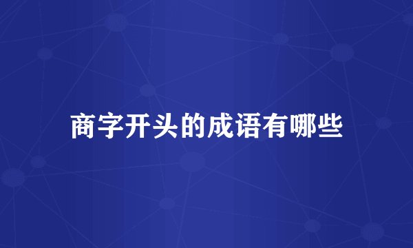 商字开头的成语有哪些