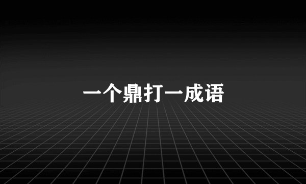 一个鼎打一成语