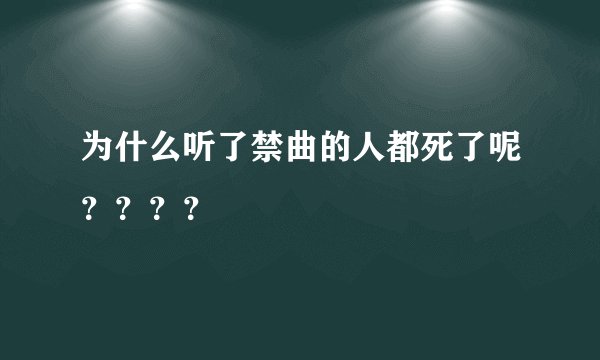 为什么听了禁曲的人都死了呢？？？？