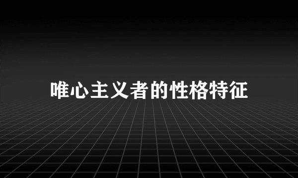 唯心主义者的性格特征