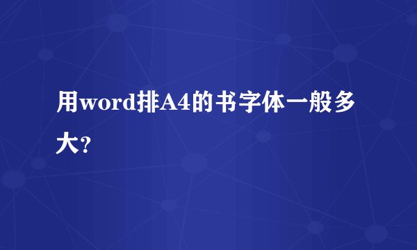 用word排A4的书字体一般多大？