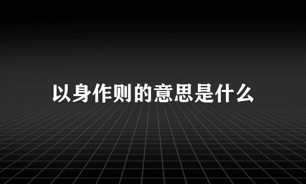 以身作则的意思是什么
