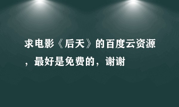 求电影《后天》的百度云资源，最好是免费的，谢谢