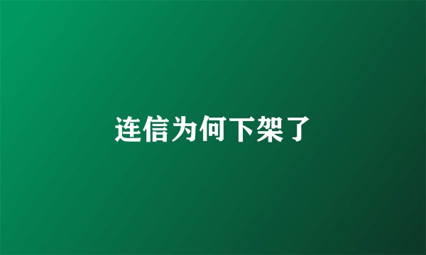 连信为何下架了