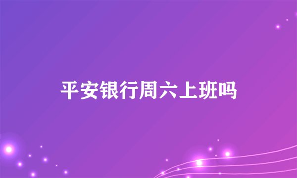 平安银行周六上班吗