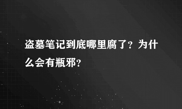 盗墓笔记到底哪里腐了？为什么会有瓶邪？
