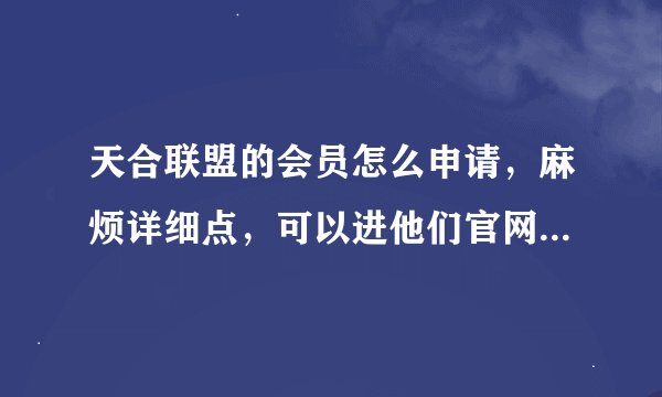 天合联盟的会员怎么申请，麻烦详细点，可以进他们官网直接申请吗？