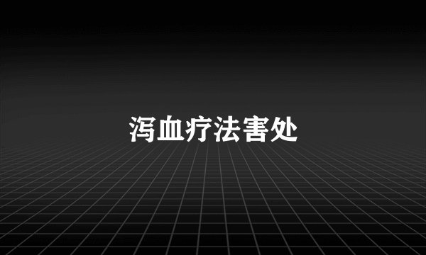 泻血疗法害处