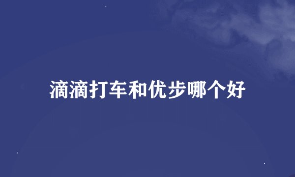 滴滴打车和优步哪个好