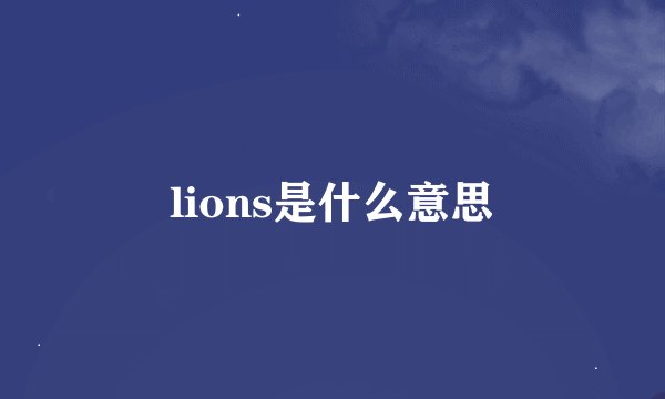 lions是什么意思