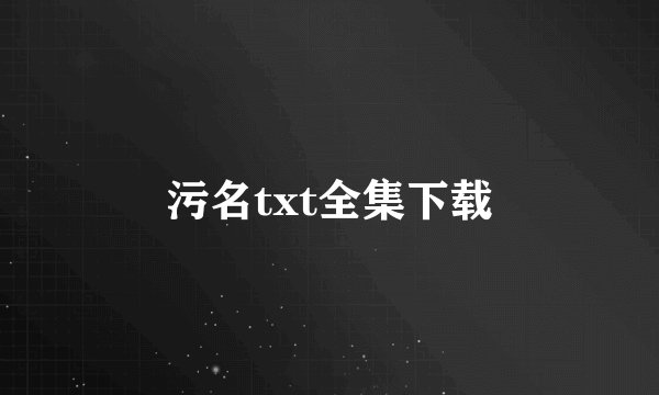 污名txt全集下载