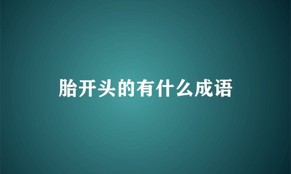 胎开头的有什么成语