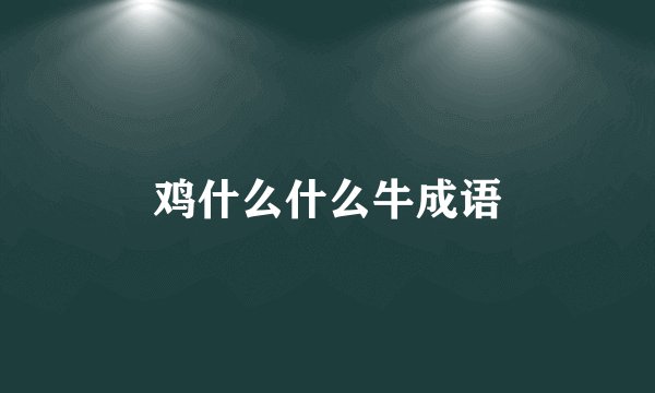 鸡什么什么牛成语