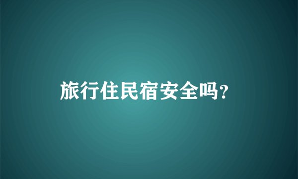 旅行住民宿安全吗？