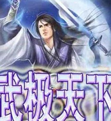 武极天下等级划分