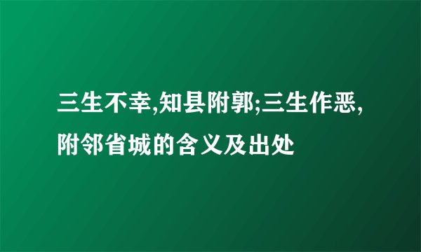 三生不幸,知县附郭;三生作恶,附邻省城的含义及出处