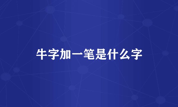 牛字加一笔是什么字