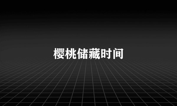 樱桃储藏时间