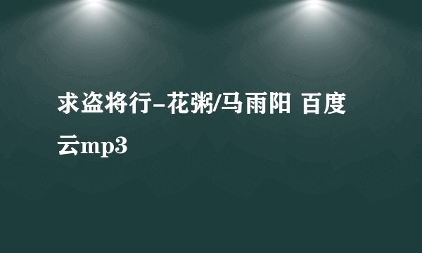 求盗将行-花粥/马雨阳 百度云mp3