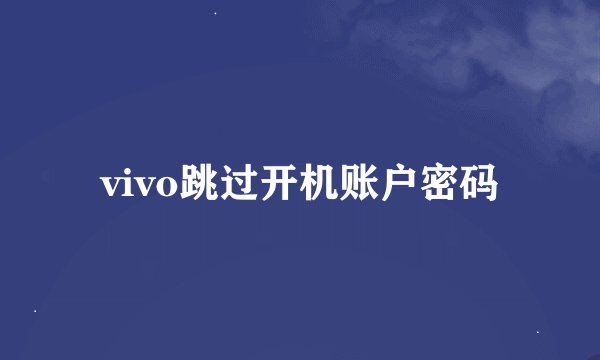 vivo跳过开机账户密码