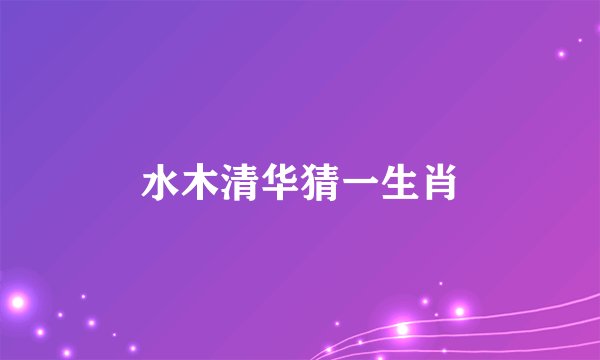 水木清华猜一生肖