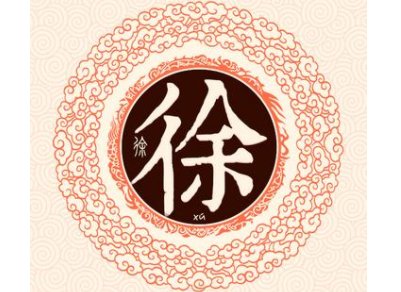 徐姓和哪个姓是世仇？