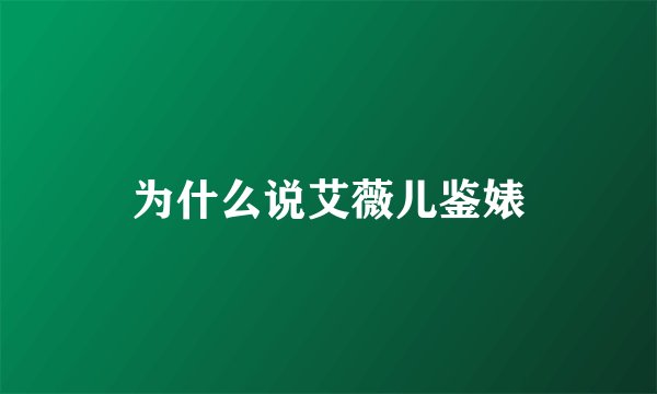 为什么说艾薇儿鉴婊