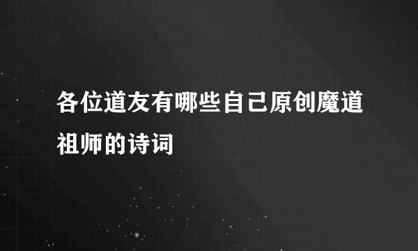 各位道友有哪些自己原创魔道祖师的诗词