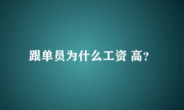 跟单员为什么工资 高？