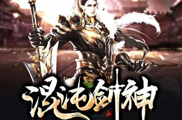 混沌剑神女主角是谁啊？