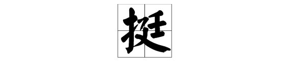 廷字加偏旁组词 廷字可以加什么偏旁