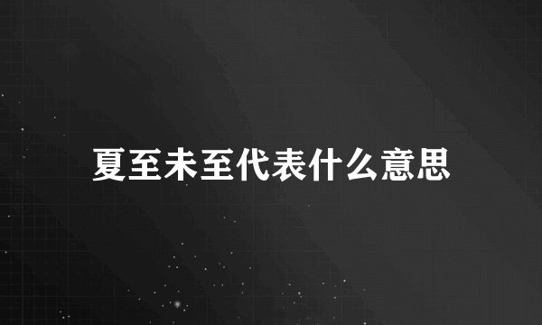 夏至未至代表什么意思