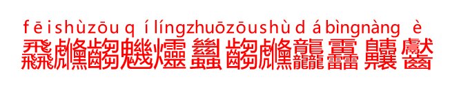 飝虪齺魕爧蠿齺虪龘靐齉齾怎么读？