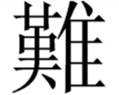 难字繁体字怎么写