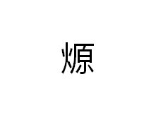 一个火加一个原字念什么