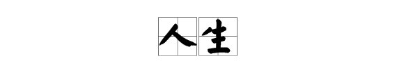 多彩的什么填空