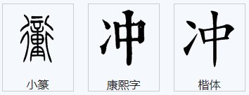 “冲”字有哪些多音字组成？